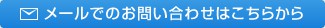 メールでのお問い合わせはこちらをクリック