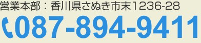 営業本部：香川県さぬき市末1236-28。電話：087-894-9411。