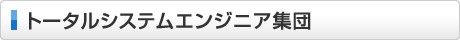 トータルシステムエンジニア集団